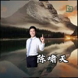 陈啸天
