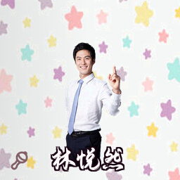 林悦然